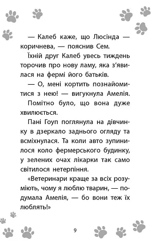 Історії порятунку. Книга 10. Лами-непосиди - фото 4