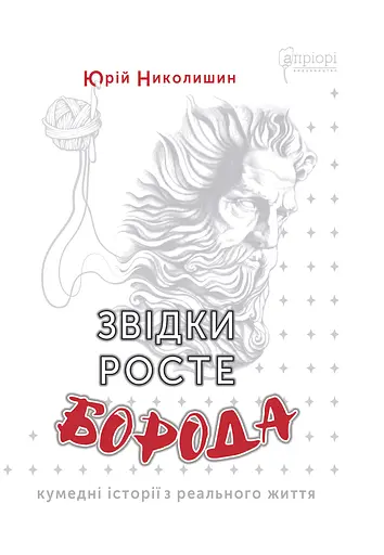 Звідки росте борода - Юрій Николишин