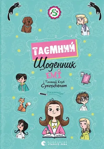 Емі і Таємний Клуб Супердівчат. Таємний щоденник - Агнєшка Мєлех