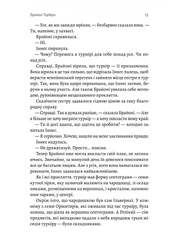 Всі ми приречені. Всі ми лиходії. Книга 2 - фото 9