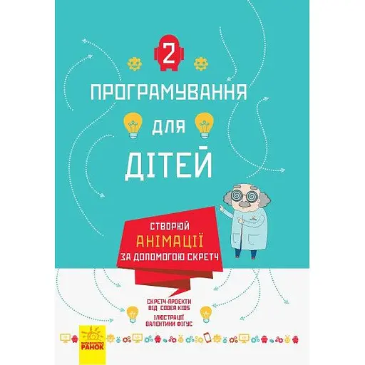 Програмування для дітей Ранок Створюй анімації за допомогою Скретч (Л890004У) - фото 1