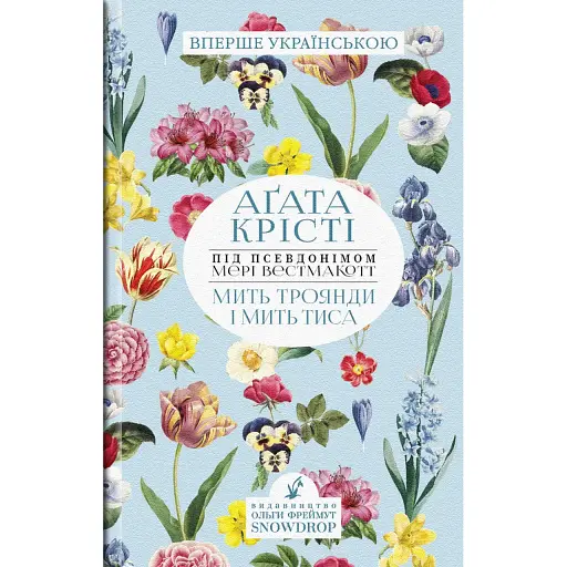 Книга Мить троянди і мить тиса - Мері Вестмакотт (Аґата Крісті) (Snowdrop)