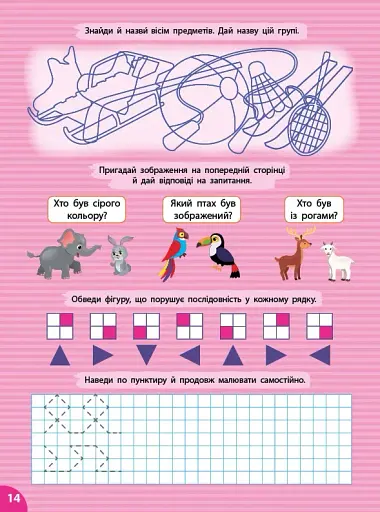 Першокласна підготовка до школи. Логіка. Увага та пам’ять - фото 2