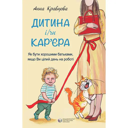 Ребенок и/или карьера - Анна Кравцова
