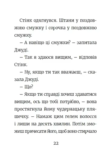 Стінк. Неймовірний хлопчик-коротунчик. Книга 1 - фото 17