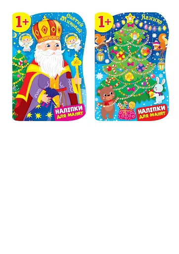 Наліпки для малят - Катерина Смирнова