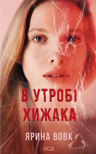 В утробі хижака - Ярина Вовк