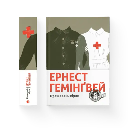 Прощавай, зброє - фото 2