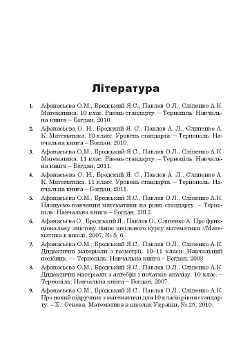 Математика в 10-му класі. Книга для вчителя - фото 13