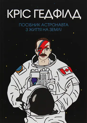 Посібник астронавта з життя на Землі - Крістофер Гедфілд - фото 1