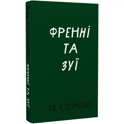 Книга Фрэнни и Зуи. Серия "Классика" - Джером Дэвид Сэлинджер (BookChef)
