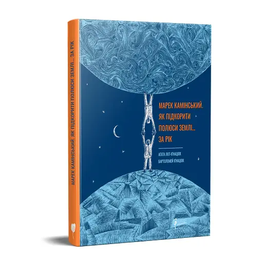 Марек Камінський. Як підкорити полюси Землі… за рік - фото 2