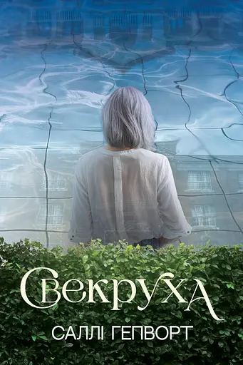 Свекруха - Саллі Гепворт