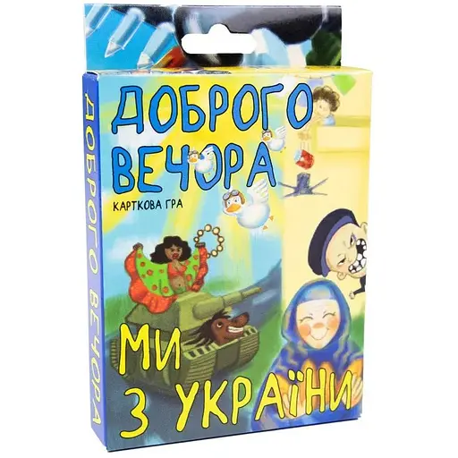 Карточная игра 30371 (укр) "Добрый вечер, мы из Украины"