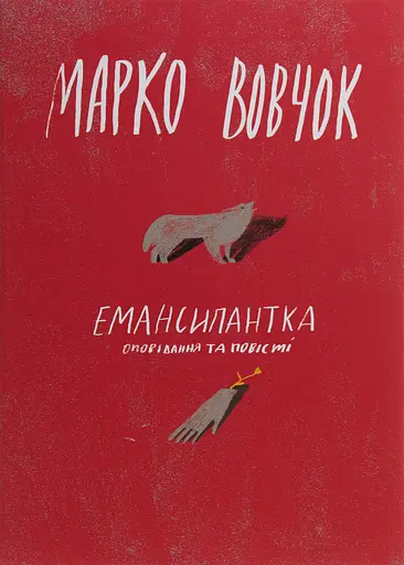 Емансипантка - Марко Вовчок