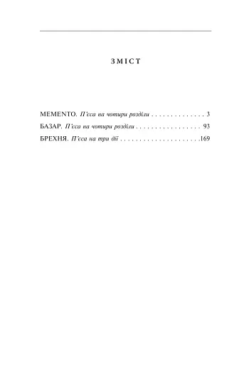 Memento. П’єси 1909—1910 років - фото 2