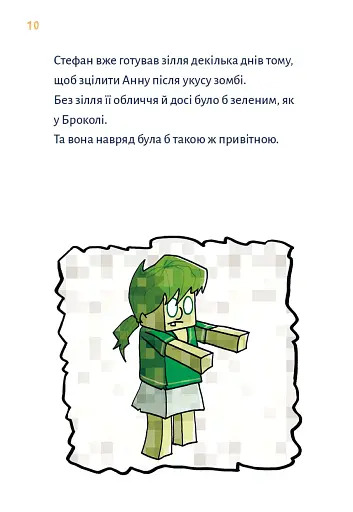 Minecraft. Монстр – поки не впадеш! Книга 2 - фото 7