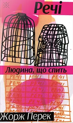 Речі. Людина, що спить - Жорж Перек - фото 1