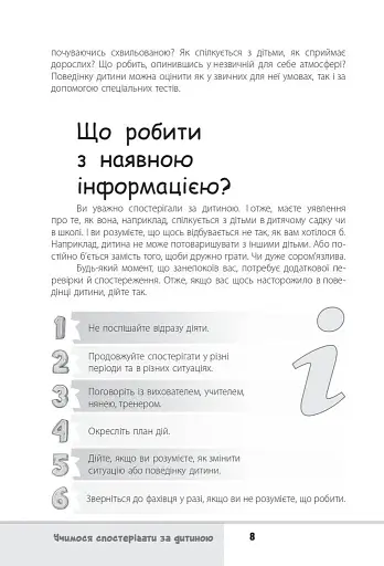 Зрозумій мене! Секрети розшифровування дитячої поведінки - фото 8