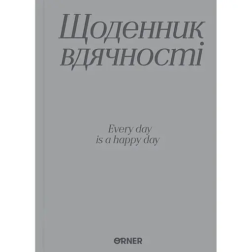 Ежедневник благодарности Оrner "Спасибо" серый