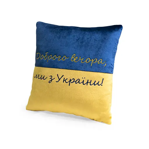 Декоративна подушка "Доброго вечора ми з України" WP MERCHANDISE FWPPILLOW22BLYL00, 38 см - фото 1
