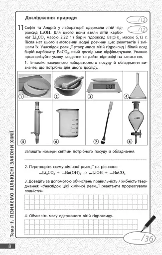 Хімія. 8 клас. Поточне та підсумкове оцінювання за групами результатів - фото 2