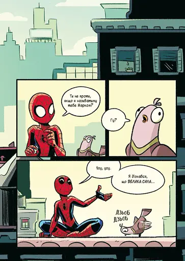 Могутня Marvel-команда. Книга 1. Людина-павук і звіряча ватага - фото 5