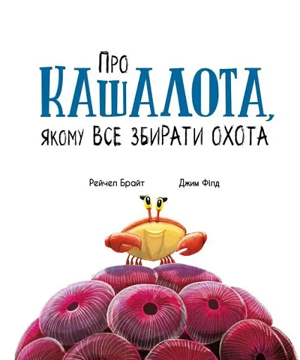 Про кашалота, якому все збирати охота - фото 4
