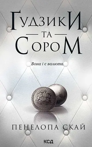 Ґудзики та сором. Книга 4