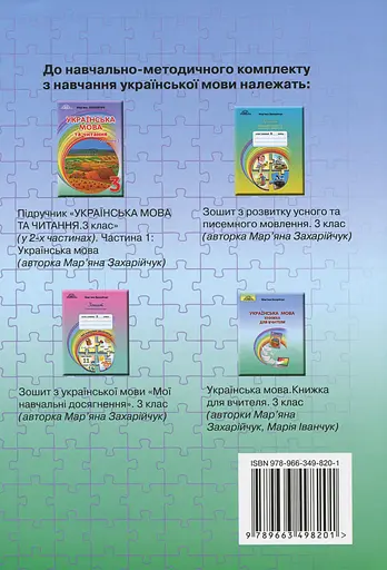 Українська мова. Книжка для вчителя. 3 клас - фото 2