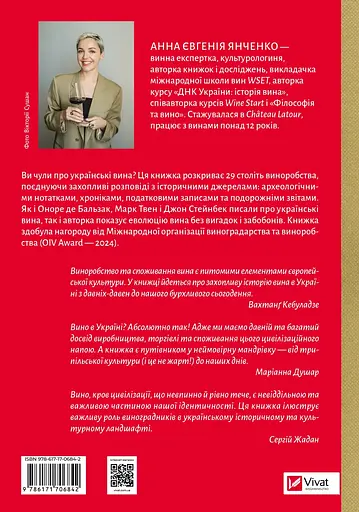 29 століть. Віднайдена історія вина в Україні - Анна Євгенія Янченко - фото 2