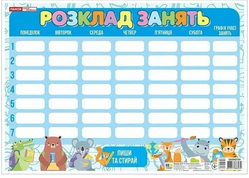 Пиши-стирай. Розклад занять синій зі звірятами