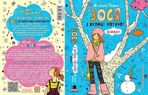 Зося з вулиці Котячої взимку - фото 2