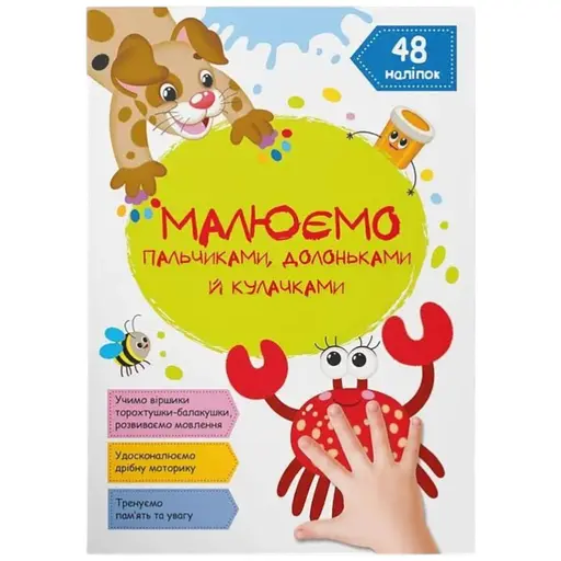 Книга Малюємо пальчиками, долоньками й кулачками. Крабик 3429 Різнокольоровий - фото 1