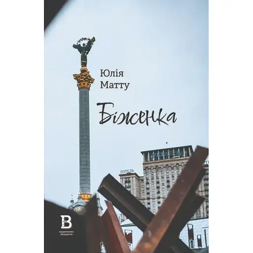 Книга Біженка - Юлія Матту (Відкриття)