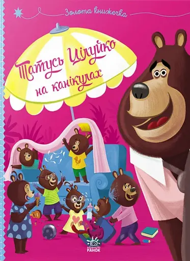 Татусь Цілуйко на канікулах