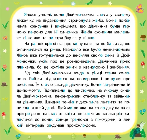 Казки по складах. Дюймовочка - фото 3