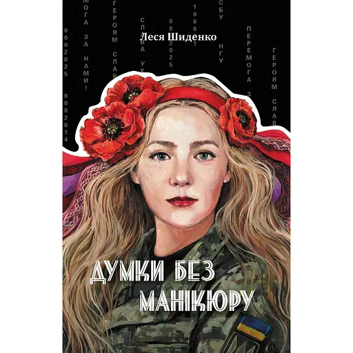 Думки без манікюру - Леся Шиденко