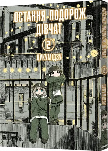 Остання подорож дівчат. Том 2 - фото 2