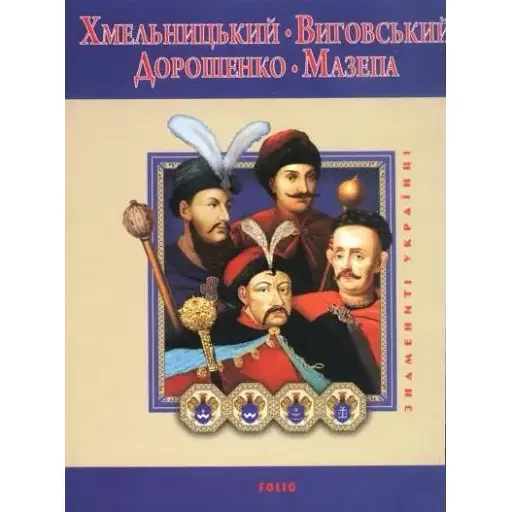 Книга Хмельницкий. Выговский. Дорошенко. Мазепа - Игорь Коляда (Folio)