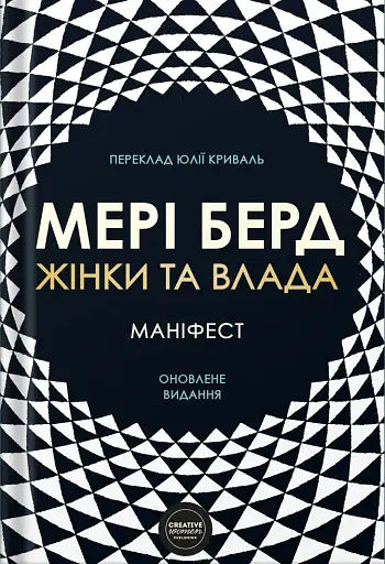 Жінки та влада: маніфест