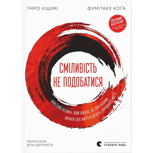 Сміливість не подобатися