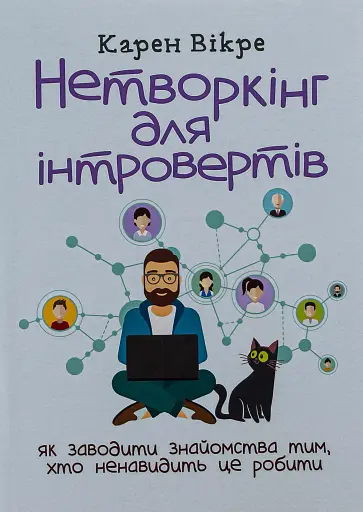 Нетворкінг для інтровертів: як заводити знайомства тим, хто ненавидить це робити