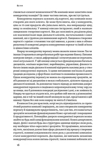 Конкурентна перевага. Як досягати стабільно високих результатів - фото 8