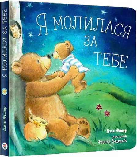 Я молилася за тебе