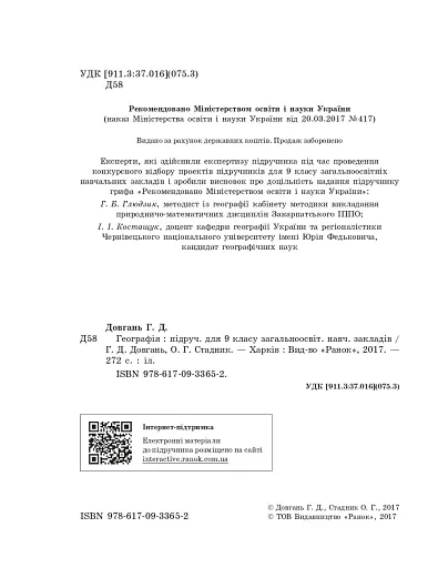 Географія. Підручник для 9 класу - фото 3