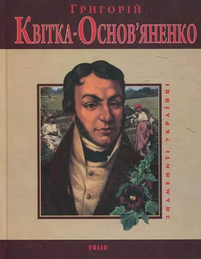 Григорiй Квiтка-Основ'яненко - Леонід Ушкалов