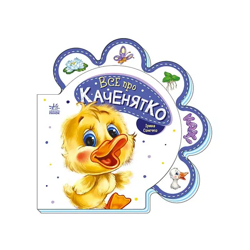 Картонна книжечка "Все про всіх: Все про каченя" 289024 українською мовою
