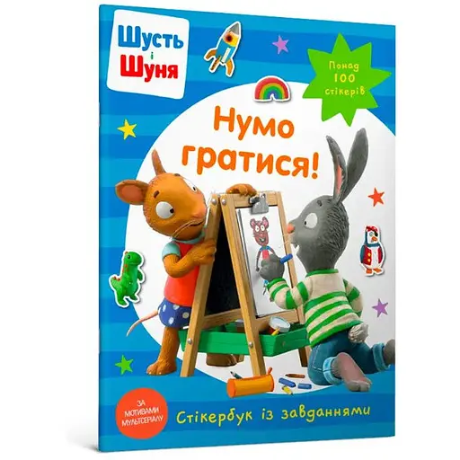 Книга Шусть і Шуня. Нумо гратися! Стікербук. Автор - Nosy Crow (Artbooks) (м'яка) - фото 1