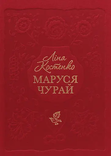 Маруся Чурай